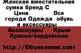 Женская вместительная сумка бренд Сoccinelle › Цена ­ 10 000 - Все города Одежда, обувь и аксессуары » Аксессуары   . Крым,Красногвардейское